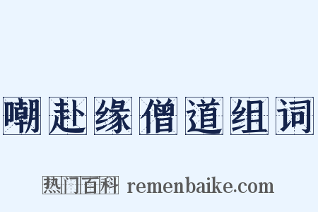 嘲赴缘僧道组词是什么意思的图片